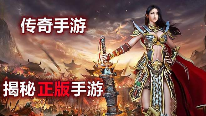 (最正版的传奇手游有哪些)最正版的传奇手游