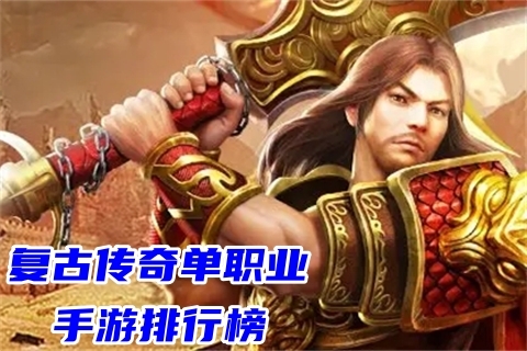 (有什么不氪金的传奇手游)不肝不氪的传奇手游