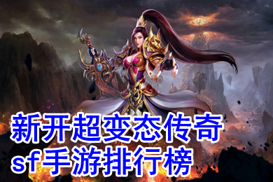 (传奇手游保举榜在哪)传奇手游保举榜