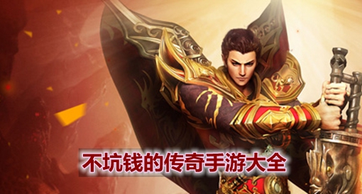 (想开传奇手游几钱)本身开一个传奇手游要几钱