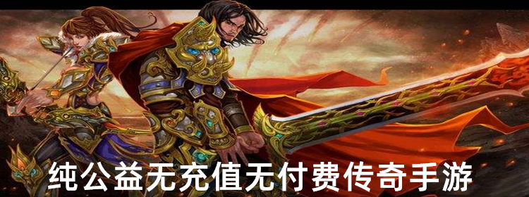 (传奇反常版本手游爆率超高)无会员无充值传奇手游