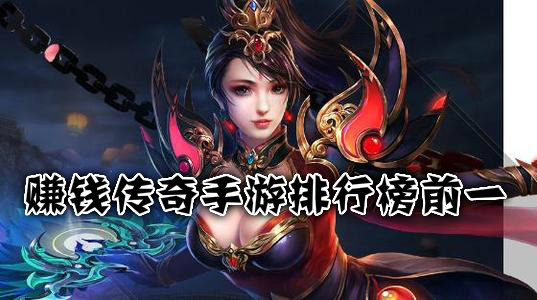 手游传奇赚钱攻略手游传奇赚钱攻略大全