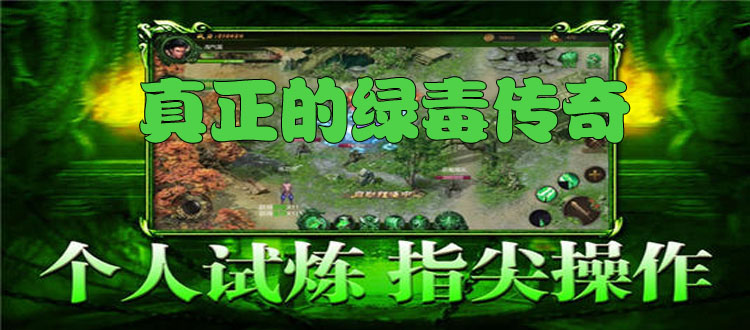 (绿毒传奇手游抖音版)绿毒传奇手游