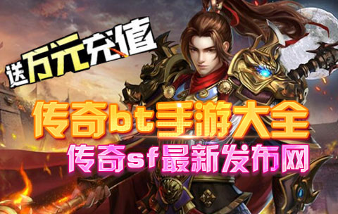 传奇类手游排行榜传奇手游排行榜前一