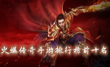 手游传奇爆率排行榜传奇世界手游爆率大全