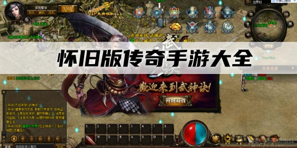 传奇怀旧版手游传奇176怀旧版