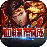赚钱的手游传奇能够赚钱的手游传奇游戏手机版