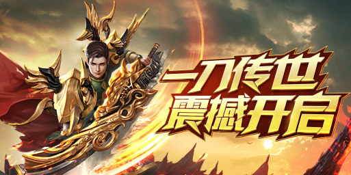 传奇手游2017排行榜2018传奇手游哪个排行第一