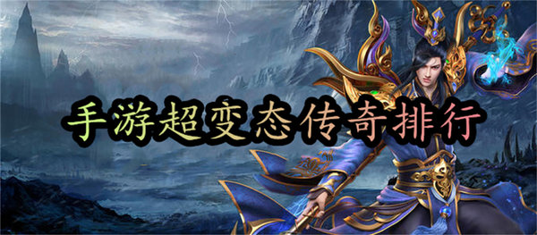 传奇类手游超变手机传奇超变版游戏