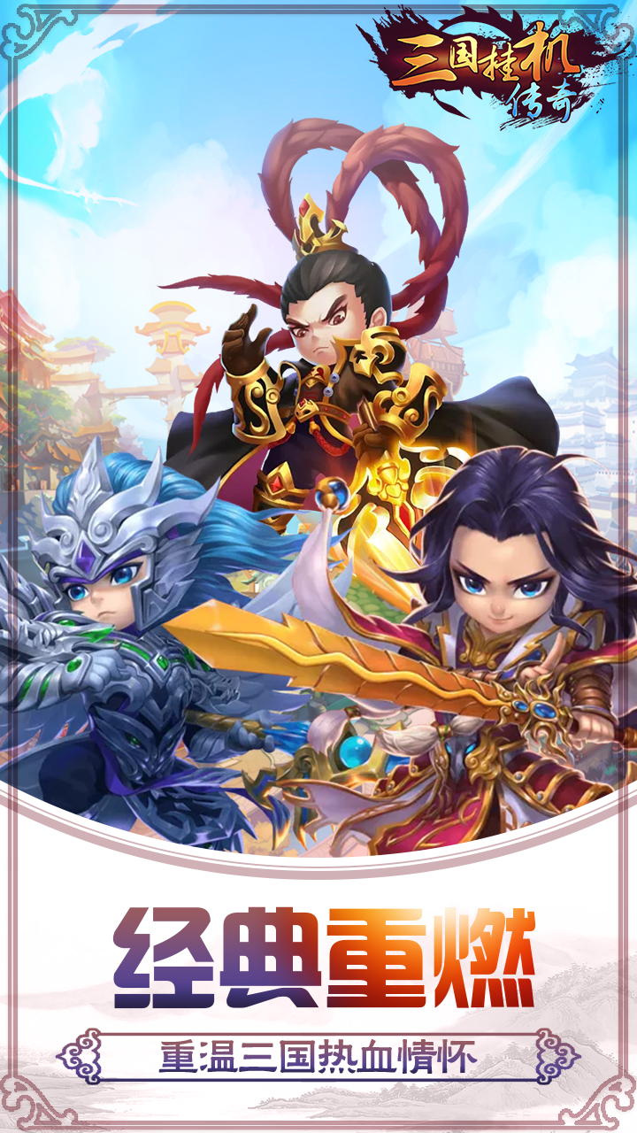(梦回三国传奇手游)三国传奇手游
