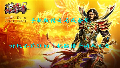 (传奇手游烧钱吗)找个不烧钱的传奇手游