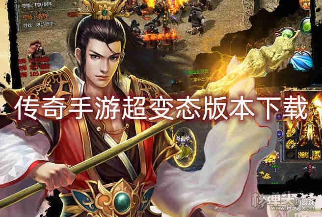 (传奇世界中变手机版无使命的)没有使命的超变传奇手游