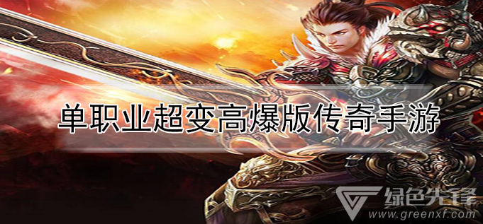 (传奇世界中变手机版无使命的)没有使命的超变传奇手游