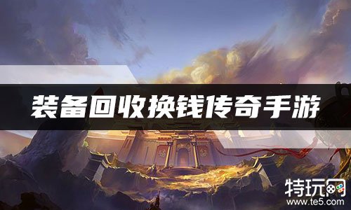(传奇手游实物rmb收受接管忘优币)传奇手游实物rmb收受接管