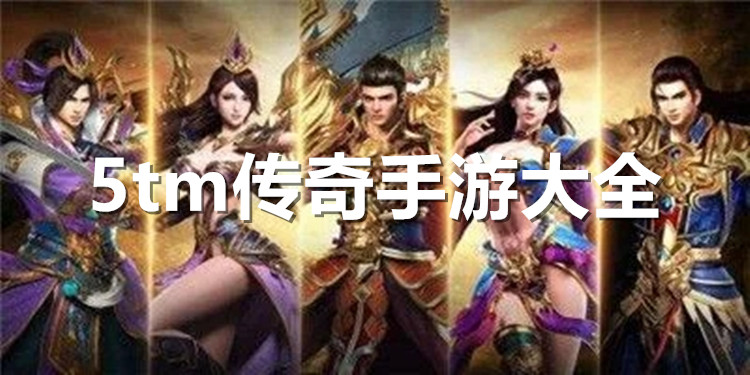 (传奇手游大全排行榜最新)传奇手游大全排行榜