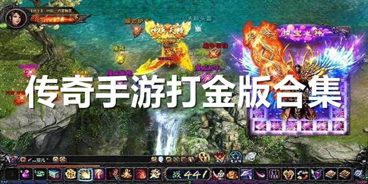 传奇手游打金提现版传奇反常版本手游爆率超高