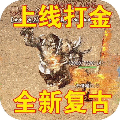 (三端互通手游传奇打金赚人民币的)三端互通打金传奇手游网站