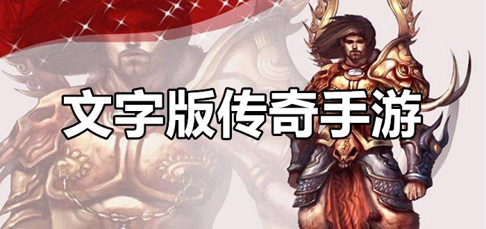 (横版传奇手游网站)横版手游传奇