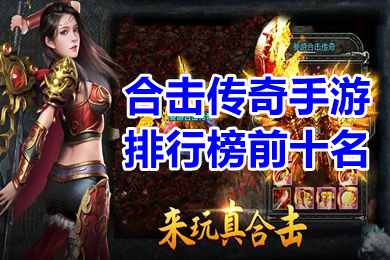 (传奇横版手机游戏排行榜前十名)传奇横版手机游戏排行