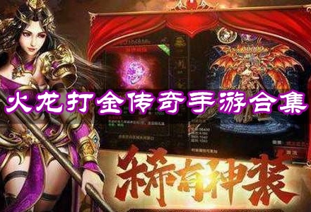 (打金传奇手游排行榜 人气 第一)打金传奇手游排行榜