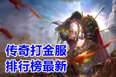 (打金传奇手游排行榜 人气 第一)打金传奇手游排行榜