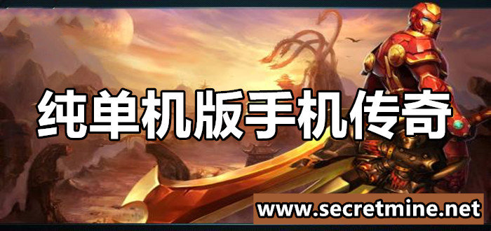 单机传奇游戏手机版单机传奇游戏手机版1