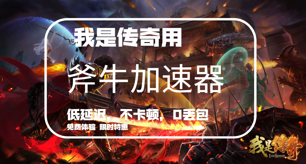 手机游戏我是传奇我是传奇游戏完好版