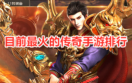 (传奇官方手游)最火传奇手游