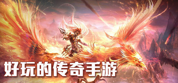 传奇手游排行榜传奇手机网游有哪些传奇手游排行榜前一网