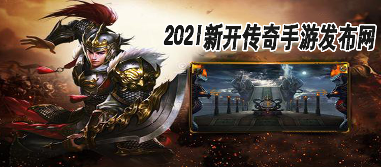 新开传奇网站发布站传奇999发布网新开服
