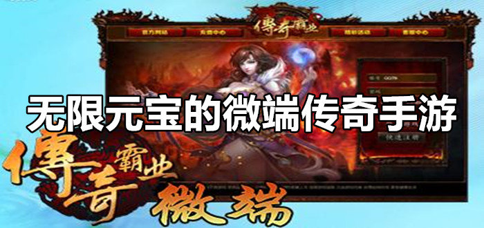 (微端手游传奇网站发布)传奇微端手游