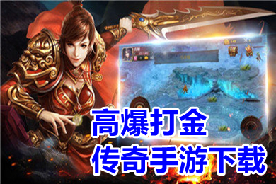 (手游传奇软件传奇刷元宝软件下载手机)打元宝的传奇手游