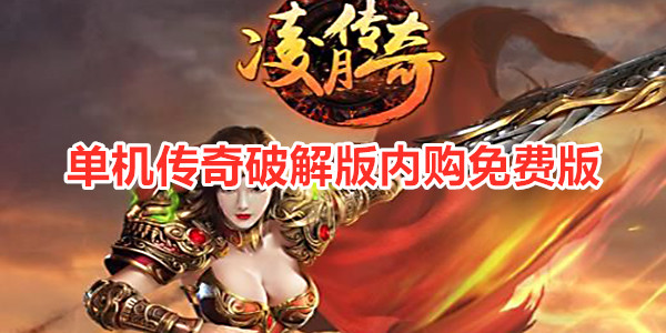 单机传奇手游无限传奇游戏手机版单机