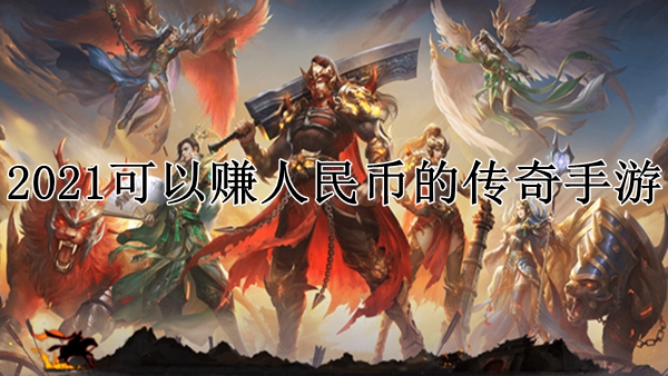 哪个传奇手游能够赚钱哪个传奇手游能够赚钱最快