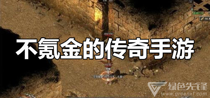 (有没有不氪金的传奇手游)不氪金的手游传奇