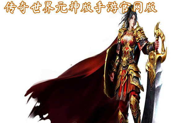 (复古热血之美杜莎传奇官方版)传奇世界手游元神版