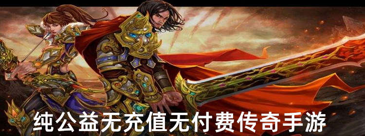 (不充值的传奇手游靠什么赚钱)回绝充值的传奇手游