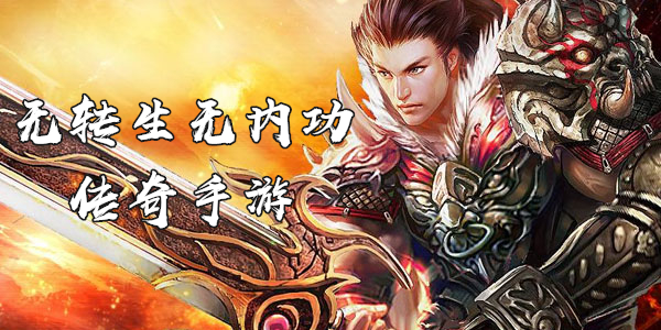 求个不花钱的传奇手游不花钱的传奇手游排行榜揭晓