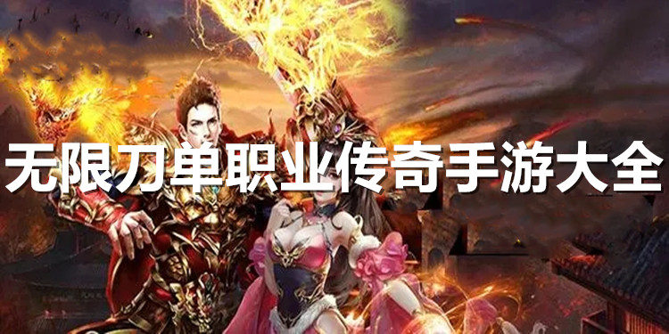 无限刀速手游传奇传奇ip版本无限刀辅助