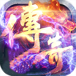 (176传奇手游发布网)176传奇手游