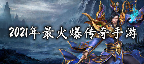 最新传奇手游排行榜2021最新传奇手游排行榜2021年