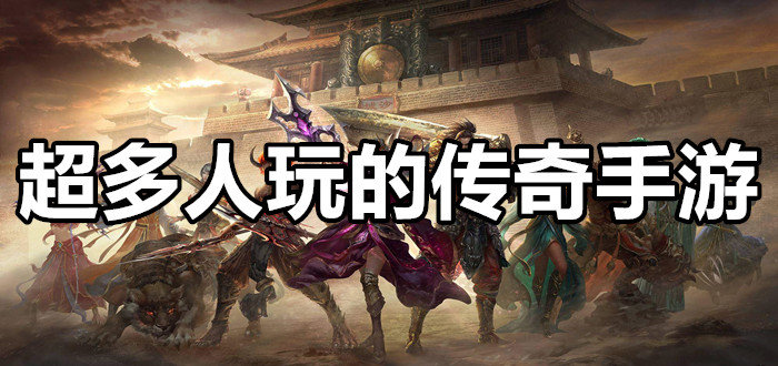 (目前玩的人最多的传奇)最多人玩的手游传奇