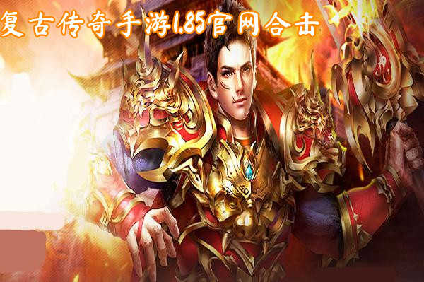 (传世王者手游神兽送强化骷髅上线术)传奇世界手游复古