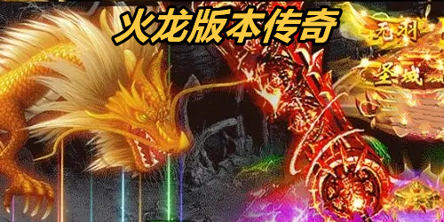 火龙传奇手机版火龙微变传奇手机版