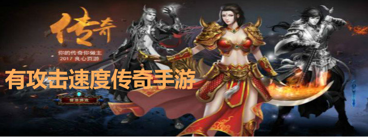 (攻击速度超快的传奇)超快攻速传奇手游