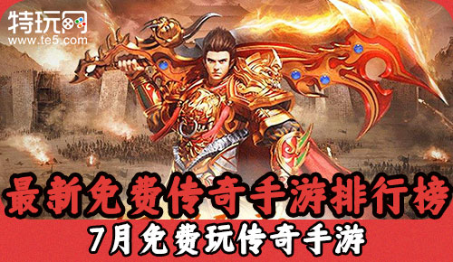 横版传奇版手游最火爆的横版传奇手游