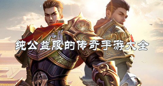 (传奇手游公益服免费网站)传奇手游公益服