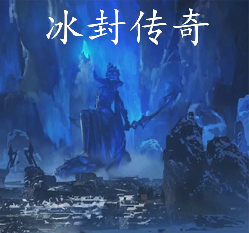 冰风传奇手游冰风传奇手游职业保举