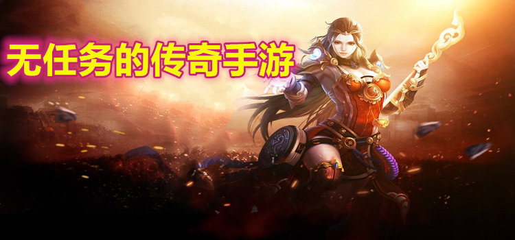 无使命传奇手游保举无使命传奇手游保举兵器