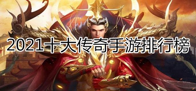 传奇手游排行榜人气第一名典范2022传奇手游排行榜人气第一名